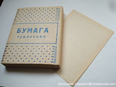 Первая советская туалетная бумага